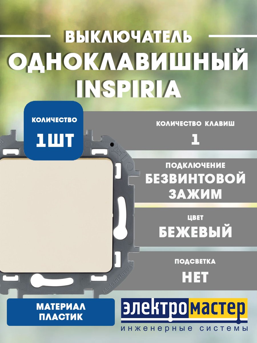 Выключатель 1кл (слоновая кость) INSPIRIA Legrand/Daccord (673601)