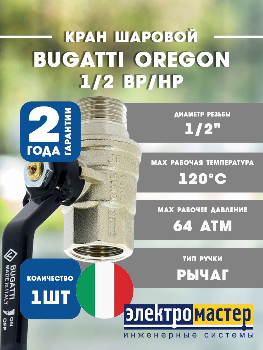 Кран шаровой 1/2 ВР/НР (рычаг алюминий) Bugatti Oregon 03050062