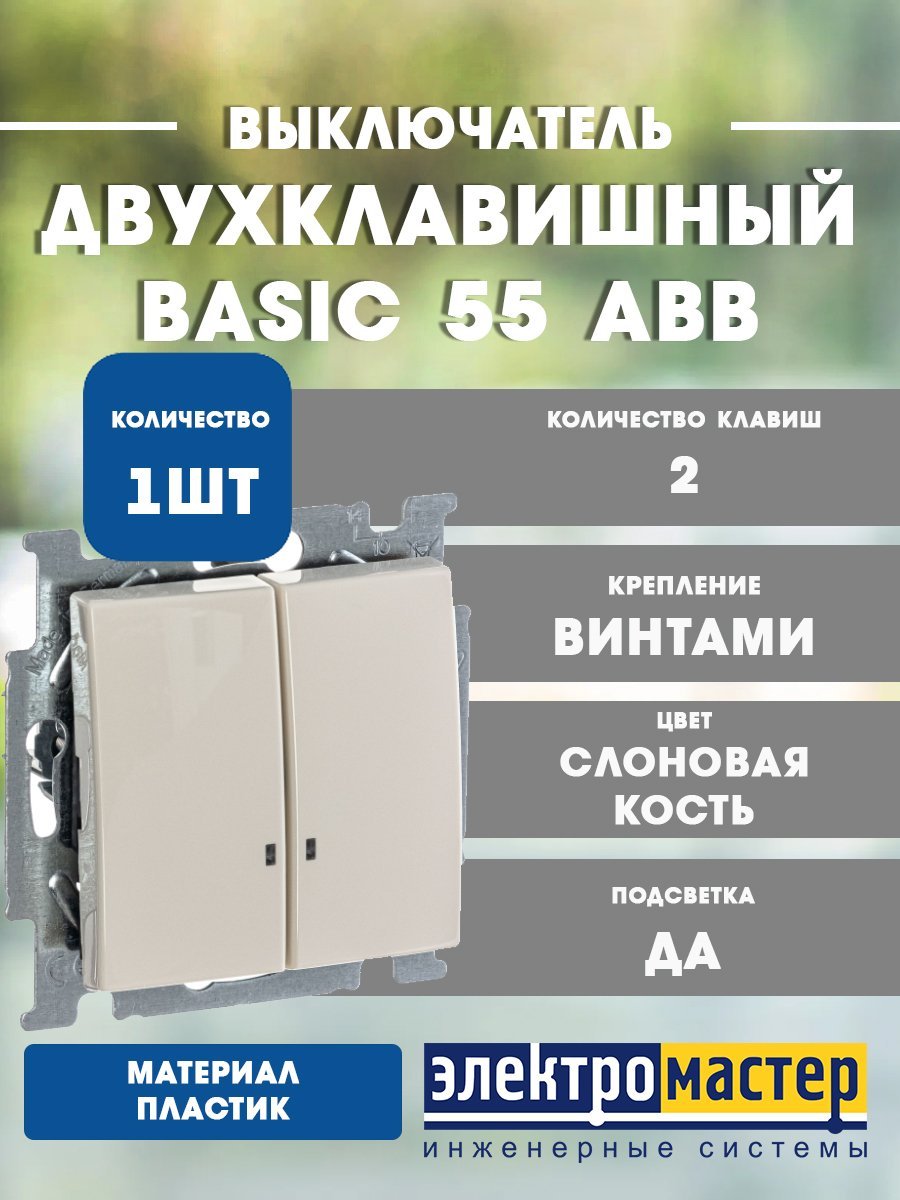 Выключатель 2кл с подсветкой 2006/5 UCGL-92 (слоновая кость) Basic 55 ABB