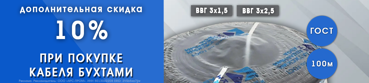Скидка 10% на кабель в бухтах!