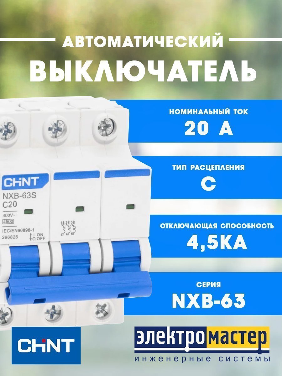 Автоматический выключатель 3п C20 4.5кА NXB-63S (R) CHINT (296828)