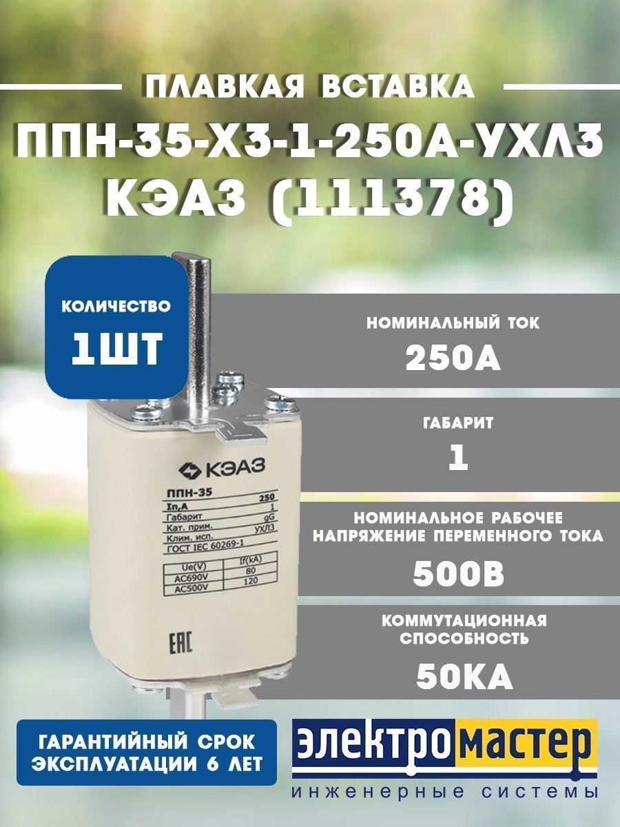 Плавкая вставка ППН-35-X3-1-250А-УХЛ3 250А габарит 1 IP00 КЭАЗ 111378