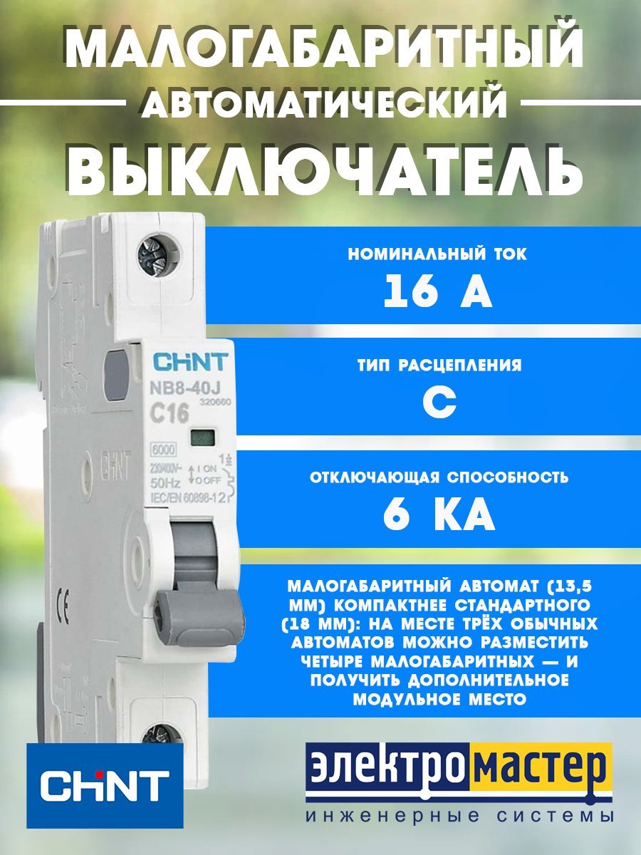 Автоматические выключатели модульные