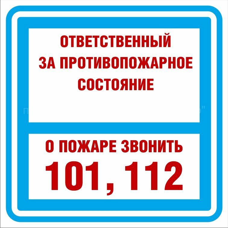 Знак самоклеящийся: Ответственный за пожарную безопасность  / о пожаре звонить __или 01 (200х200мм)