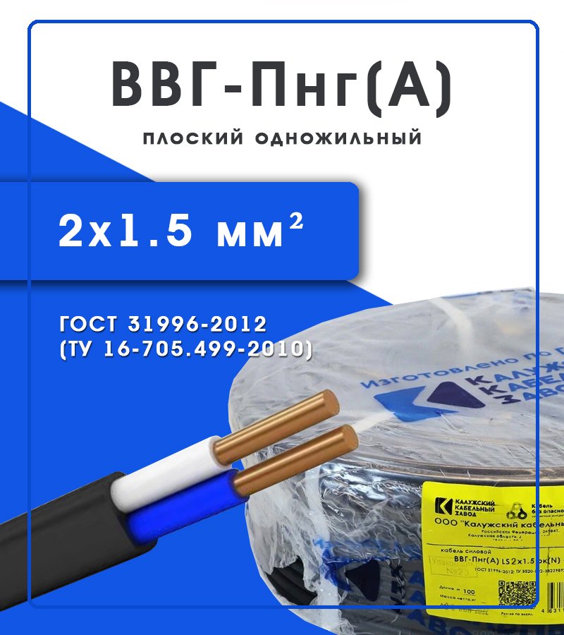 Кабель силовой ВВГ-Пнг(А) 2х1.5 Калужский кабельный завод (ККЗ) (ГОСТ)