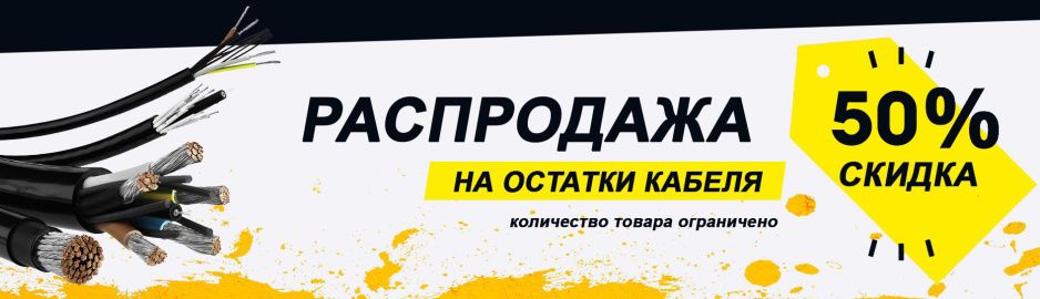 Распродажа кусков кабеля. Скидка 50%