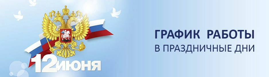 Изменения в графике работы магазинов сети "Электромастер" 12 июня 2025