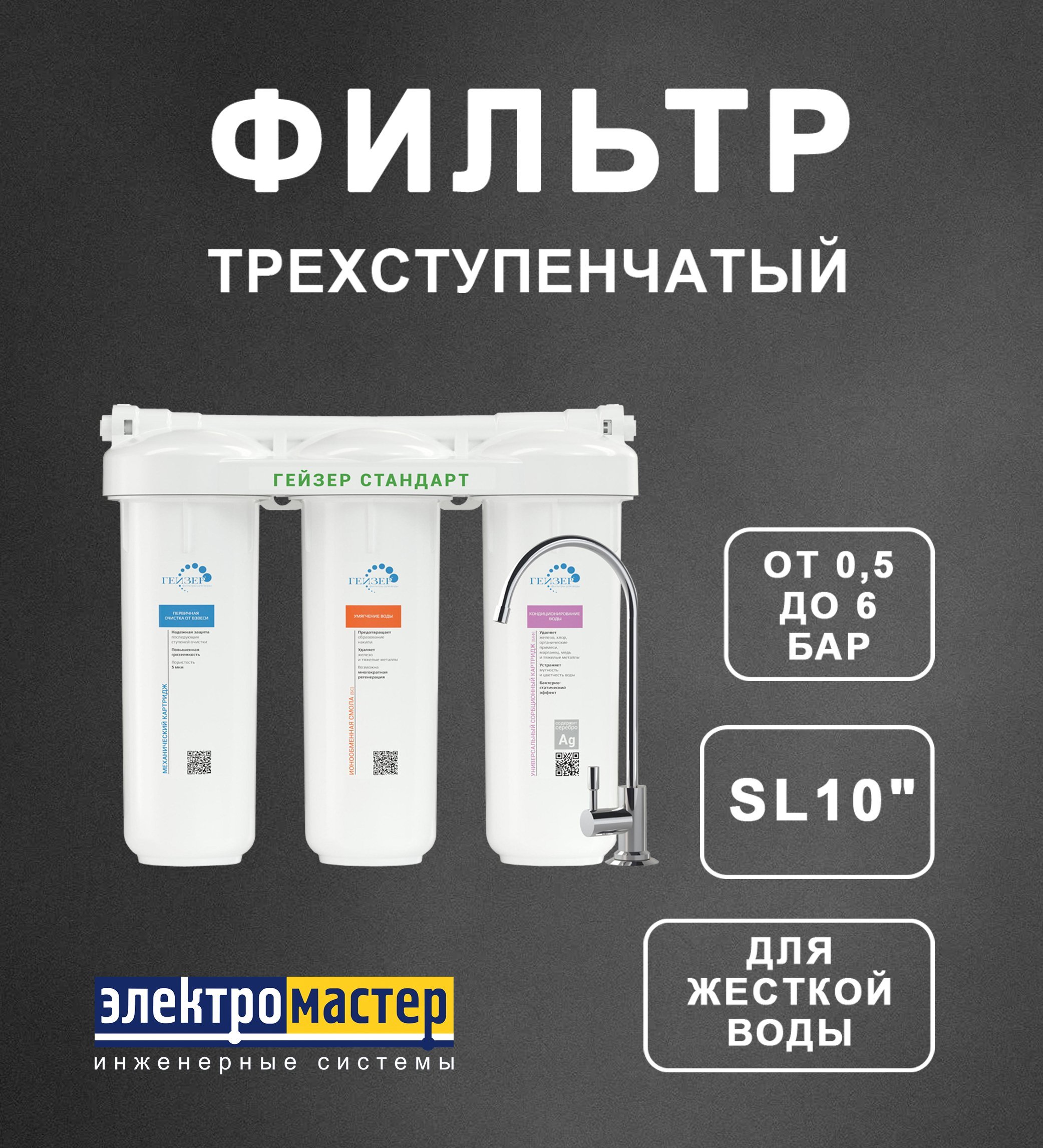 Фильтр трёхступенчатый для жесткой воды Стандарт (РР 5+БС+БАФ) Гейзер