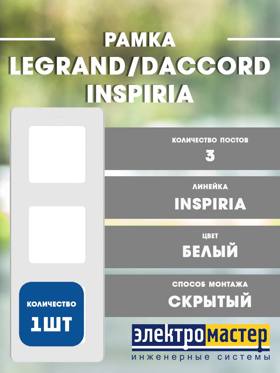 Рамка 3 поста (белый) INSPIRIA Legrand/Daccord (673950)
