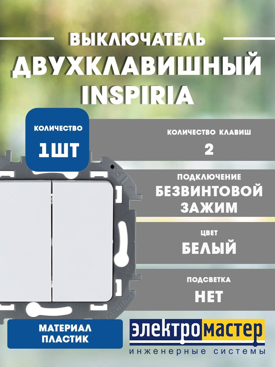 Выключатель 2кл (белый) INSPIRIA Legrand/Daccord (673620)