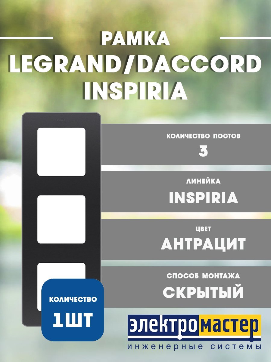 Рамка 3 поста (антрацит) INSPIRIA Legrand/Daccord (673953) 