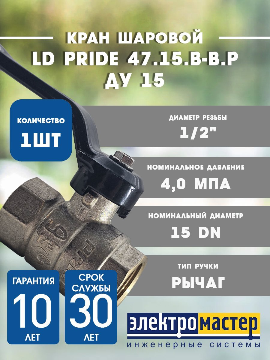 Кран шаровой латунный LD Pride 47.301.15.В-В.Р Ду 15 Ру 40 рычаг 30011