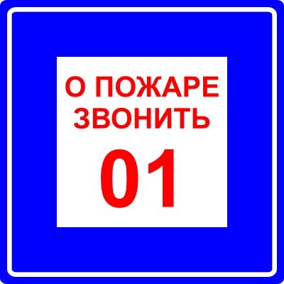 Знак самоклеящийся: О пожаре звонить 01 (200х200мм)