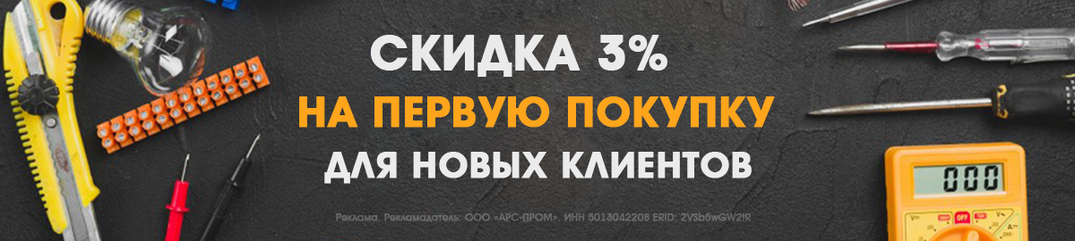 Скидка 3% новым покупателям!