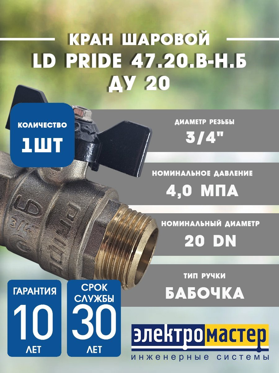 Кран шаровой 3/4 ВР/НР (ручка бабочка) LD Pride 11б27п1 LD 47.302.20