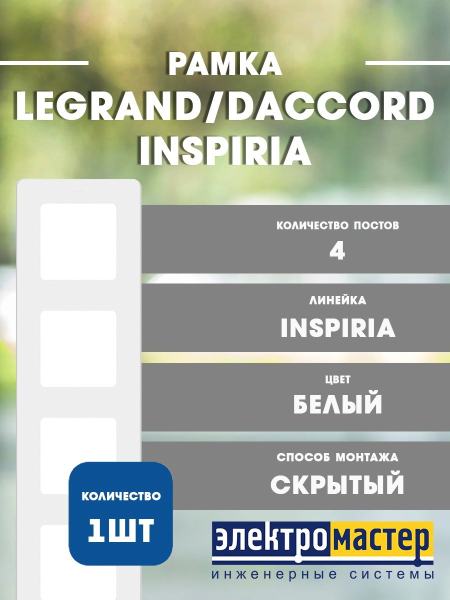 Рамка 4 поста (белый) INSPIRIA Legrand/Daccord (673960)