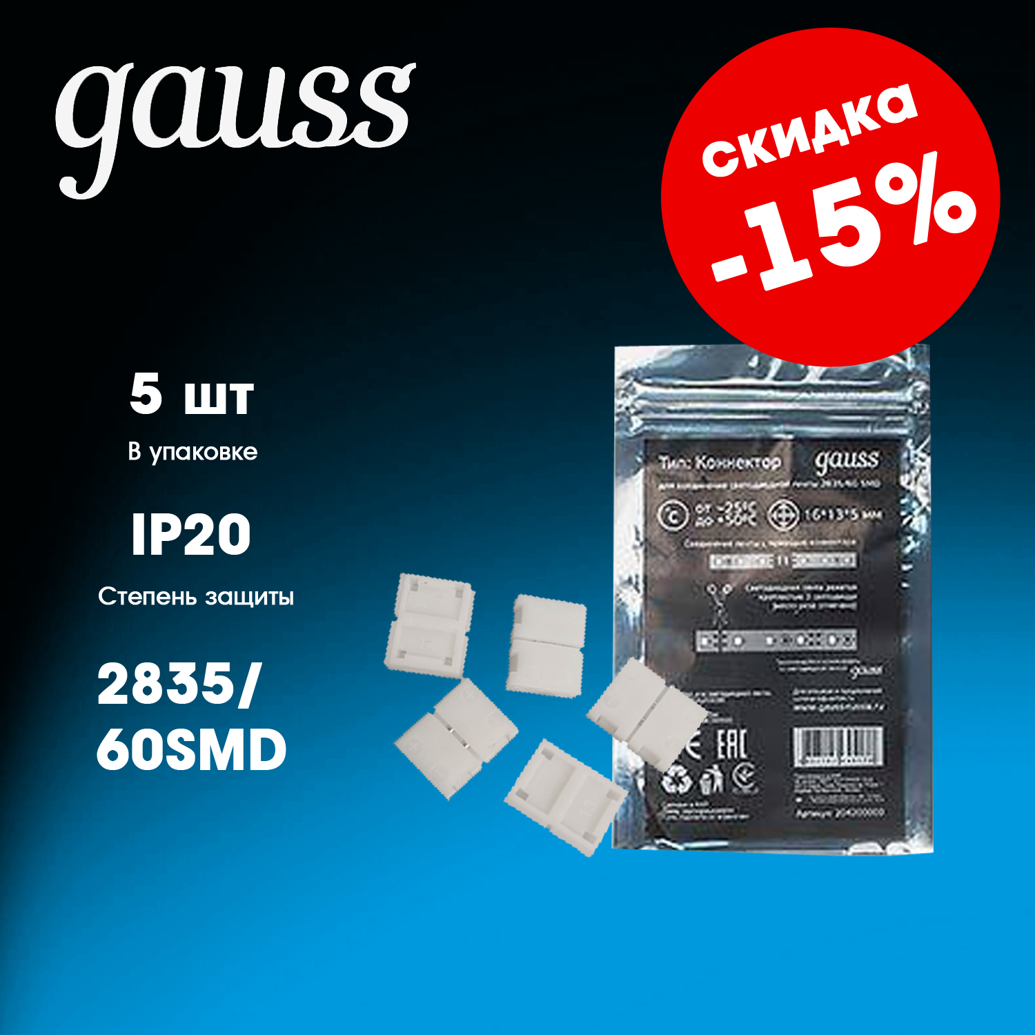 Набор коннекторов для светодиодных лент 2835/60SMD IP20 (1уп=5 шт) GAUSS 204204000