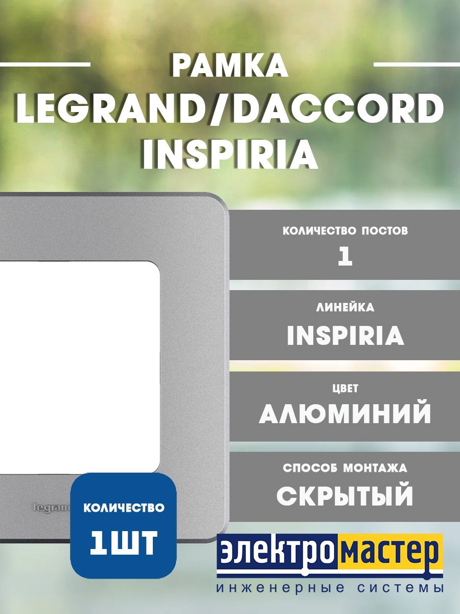 Рамка 1 пост (алюминий) INSPIRIA Legrand/Daccord (673932)