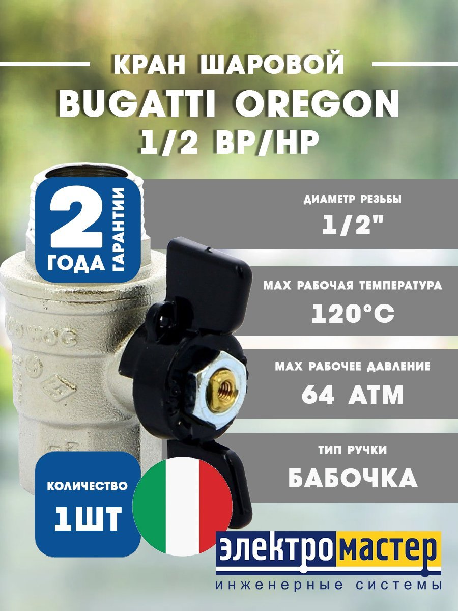 Кран шаровой 1/2 ВР/НР усиленного типа (ручка бабочка) 307 серия Bugatti Oregon 03070060