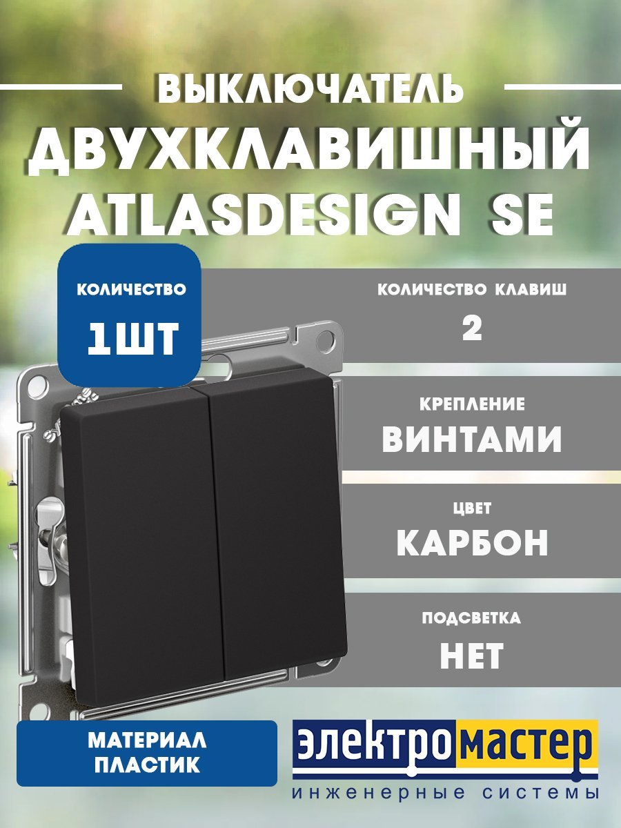 Выключатель 2кл схема 5 10АХ (карбон) ATLASDESIGN SE