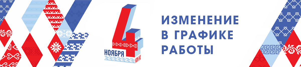 Изменение графика работы на 4 ноября 2026