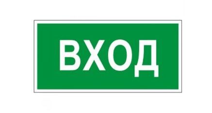 Знаки эвакуационные