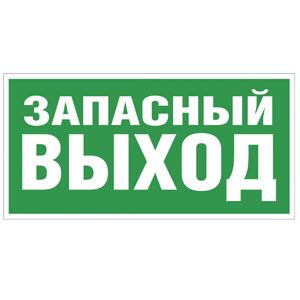 Знаки эвакуационные