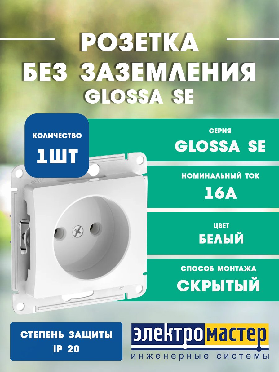 Розетка без заземления (белый) GLOSSA SE GSL000141