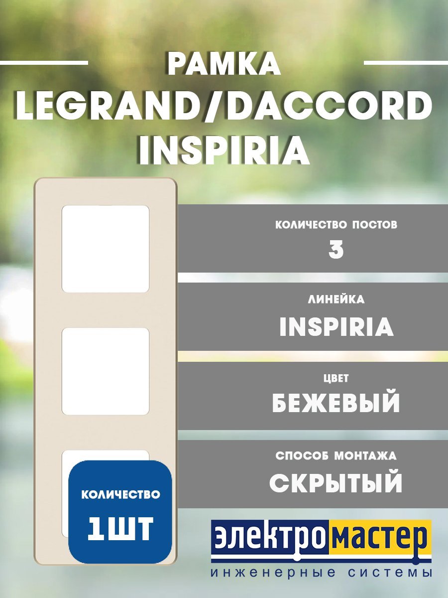 Рамка 3 поста (слоновая кость) INSPIRIA Legrand/Daccord (673951)