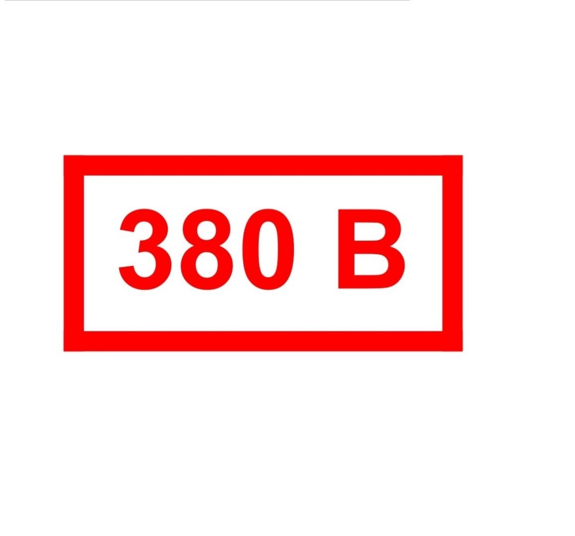 Табличка 380 вольт картинка