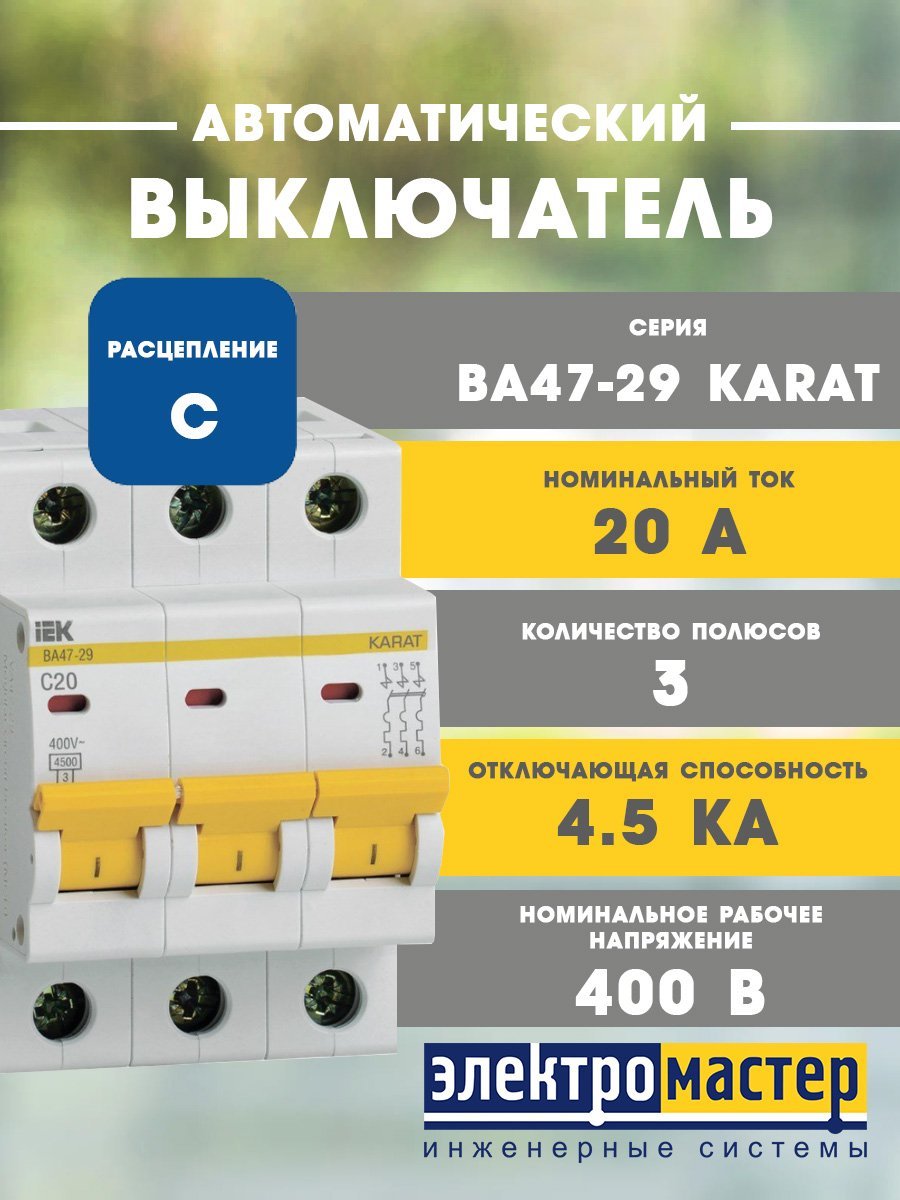 Автоматический выключатель 3п C20 4.5кА ВА47-29 KARAT ИЭК (MVA20-3-020-C)