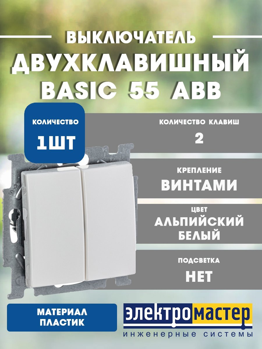 Выключатель 2кл 2006/5 UC-94 (альпийский белый) Basic 55 ABB