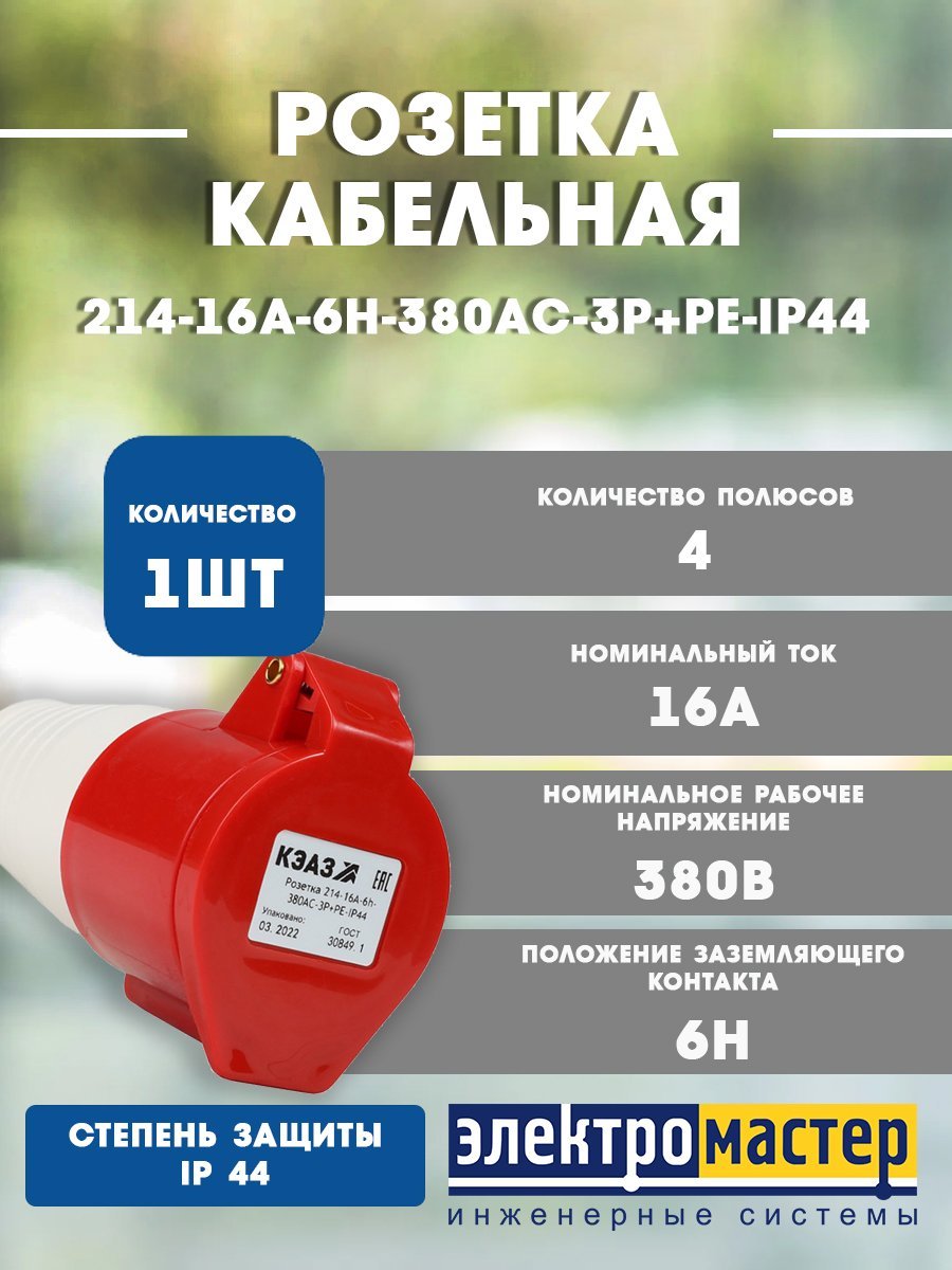 Розетка 214-16А-6h-380AC-3P+PE-IP44 кабельная КЭАЗ 222750