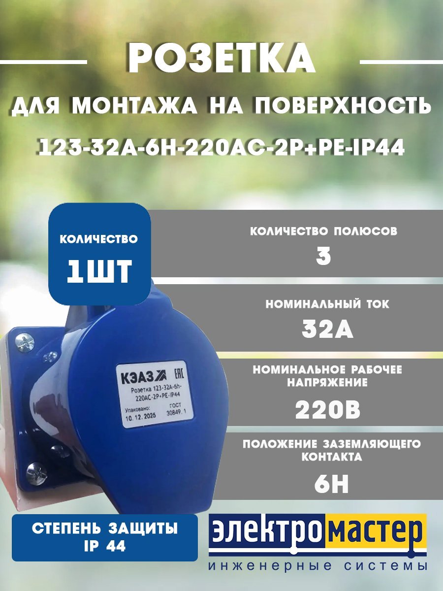 Розетка 123-32А-6h-220AC-2P+PE-IP44 для монтажа на поверхности КЭАЗ 222747