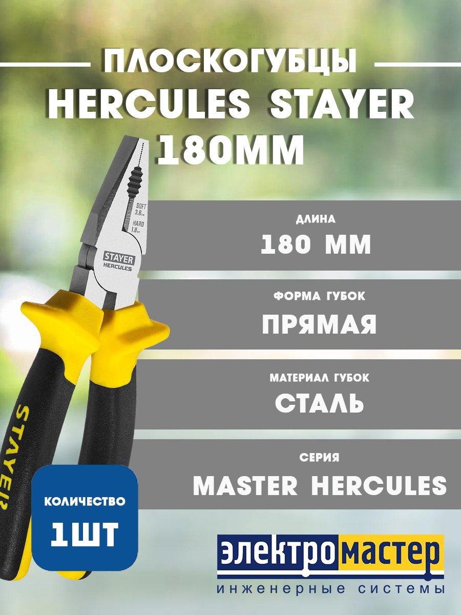 Плоскогубцы комбинированные 180мм MASTER HERCULES 2203-1-18_z03 STAYER