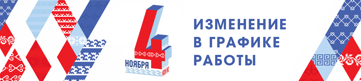 Изменение графика работы на 4 ноября 2026
