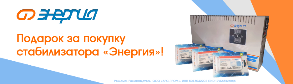 Подарок за покупку стабилизатора "Энергия"!
