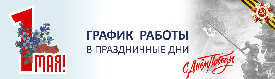 График работы магазинов сети "Электромастер" в майские праздники 2025