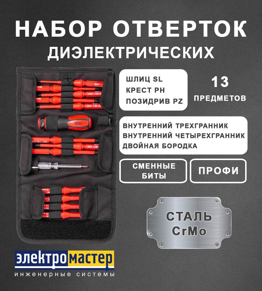 Набор отверток НИО-1113 13 предметов диэлектрический до 1000В 61950  КВТ 