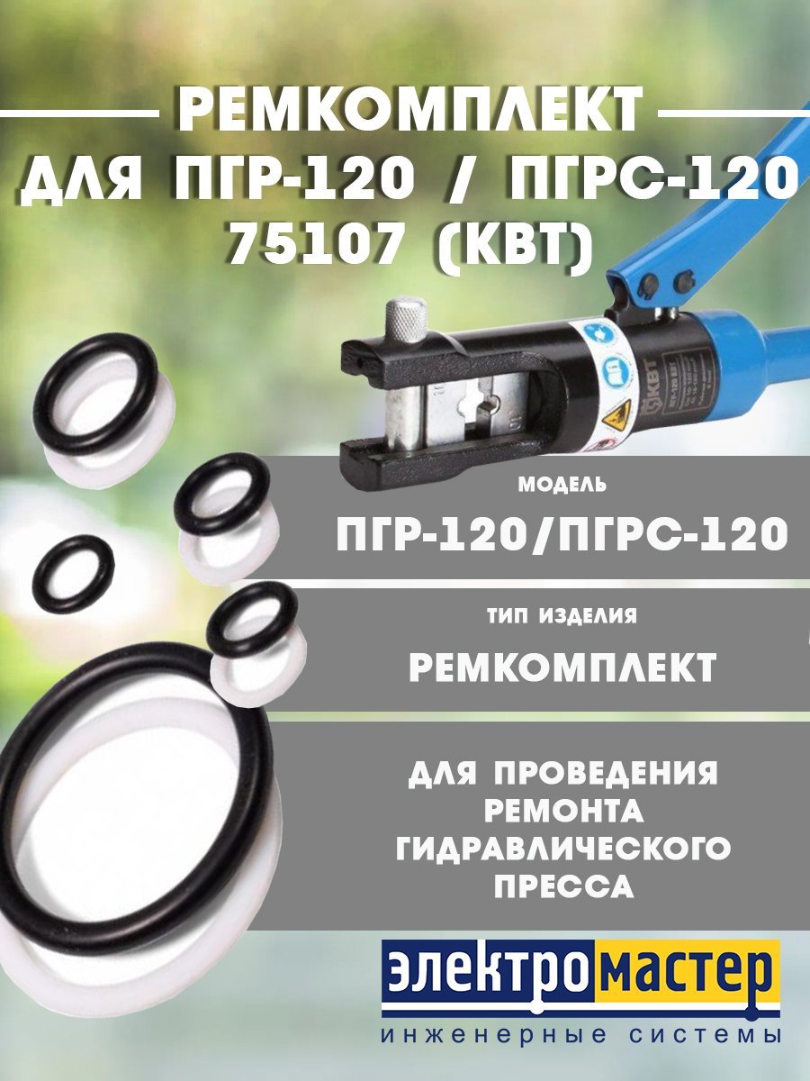Ремкомплект для гидравлического пресса ПГР-120 / ПГРс-120 75107 (КВТ)