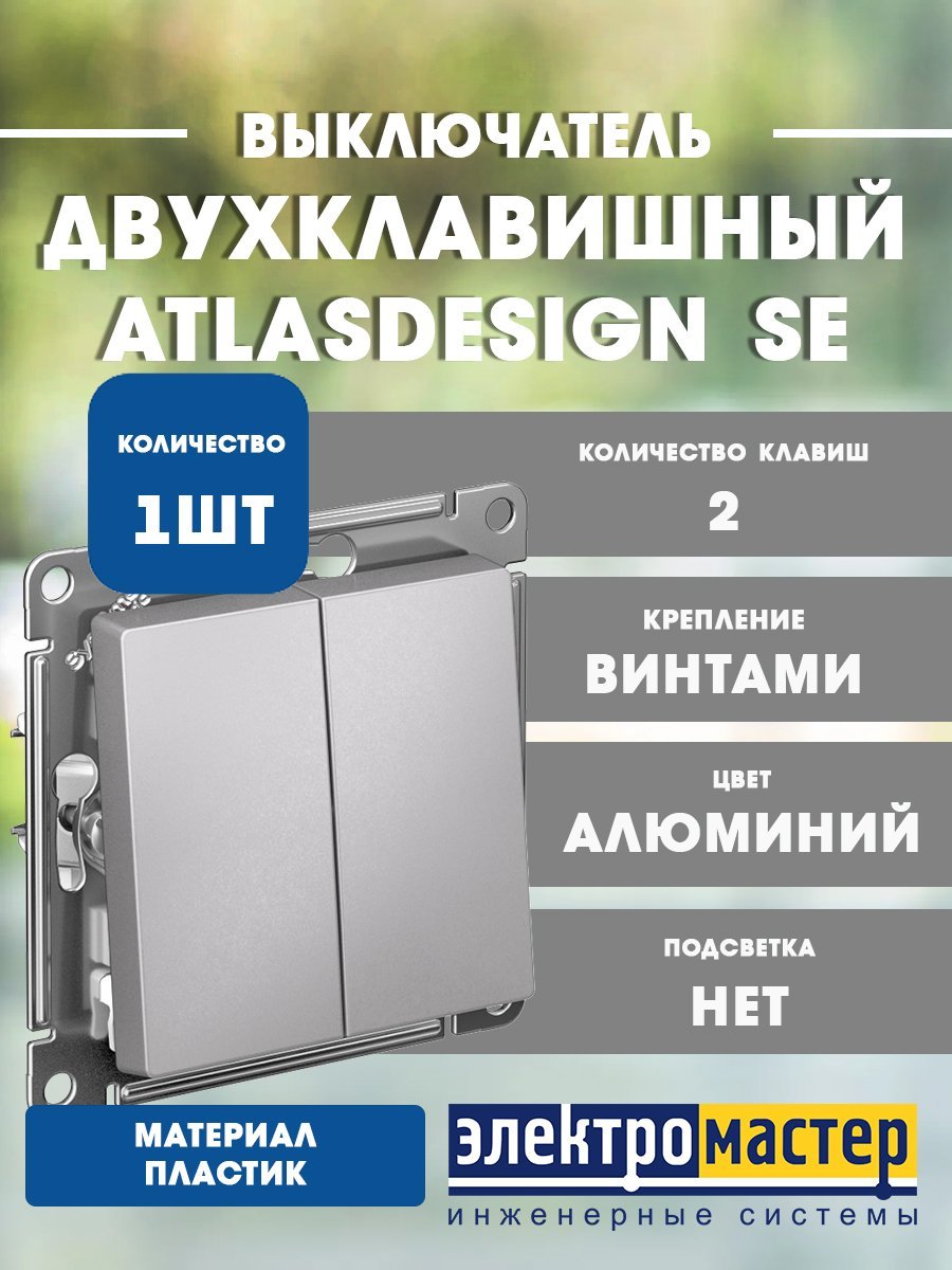 Выключатель 2кл схема 5 10АХ (алюминий) ATLASDESIGN SE