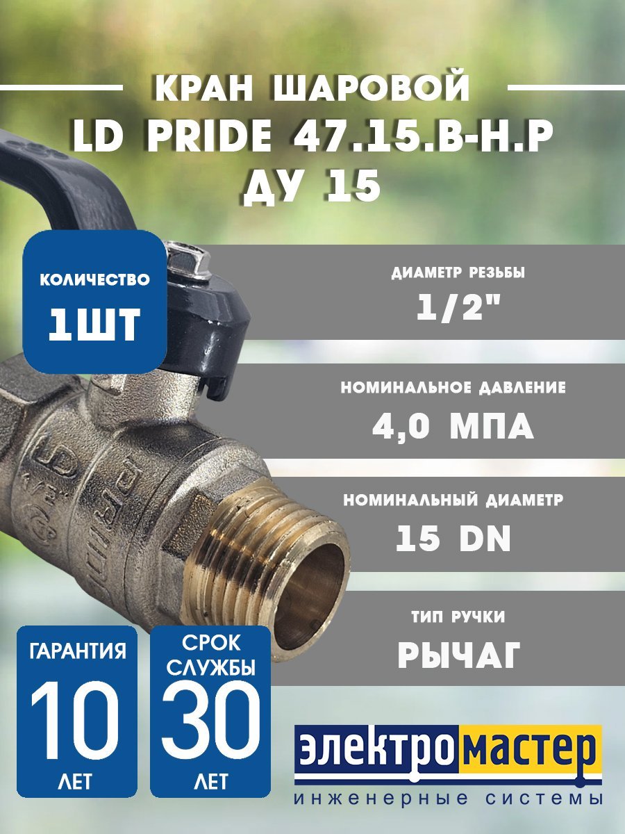 Кран шаровой латунный LD Pride 47.15.В-Н.Р Ду 15 Ру 40 рычаг 30012