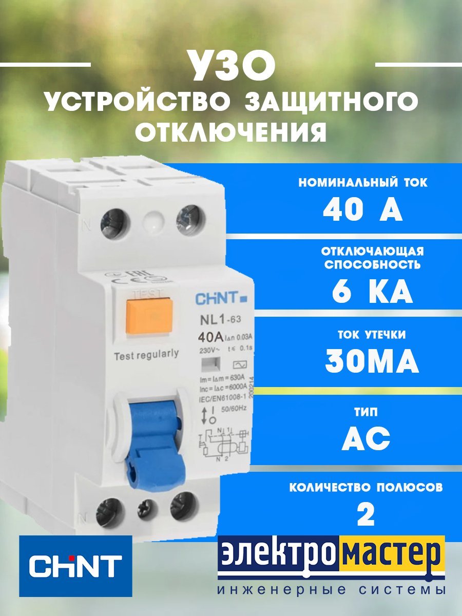 Устройство защитного отключения 1п+N 40А 30мА 6кА тип АС NXL-63(R) CHINT (280723)