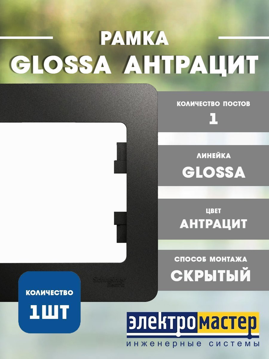 Рамка 1 постовая антрацит GLOSSA Systeme Electric GSL000701