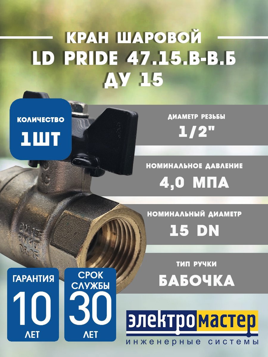 Кран шаровой 1/2 ВР/ВР (ручка бабочка) LD Pride 11б27п1 LD 47.300.15 (007-9920)