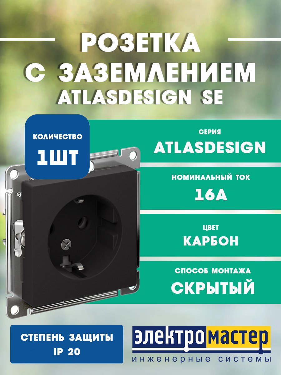 Розетка с заземлением 16А (карбон) ATLASDESIGN SE