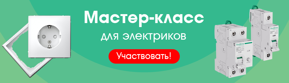 Мастер-класс Systeme Electric