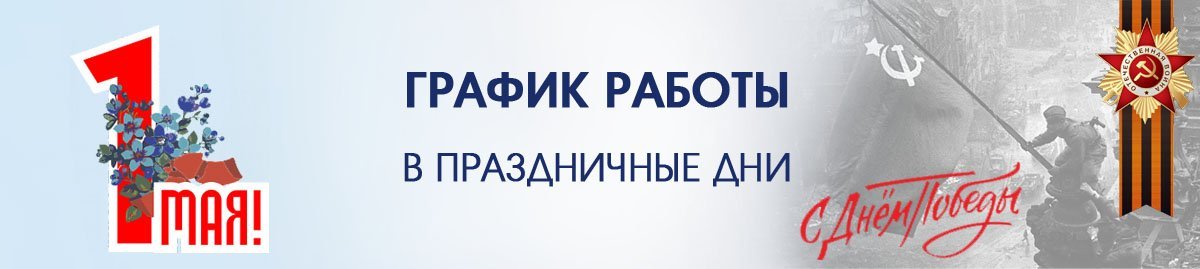 График работы на майские праздники 2026