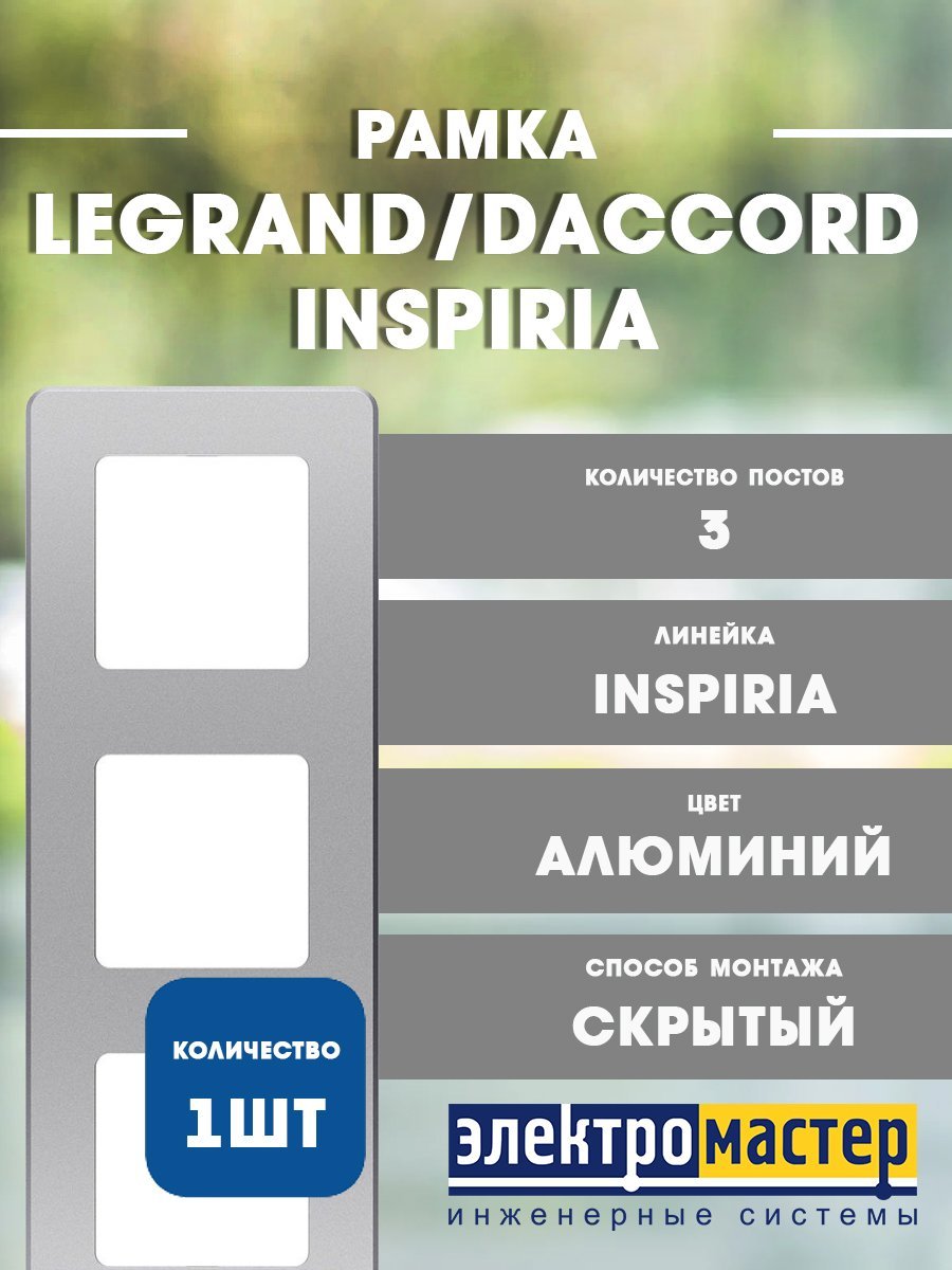 Рамка 3 поста (алюминий) INSPIRIA Legrand/Daccord (673952)