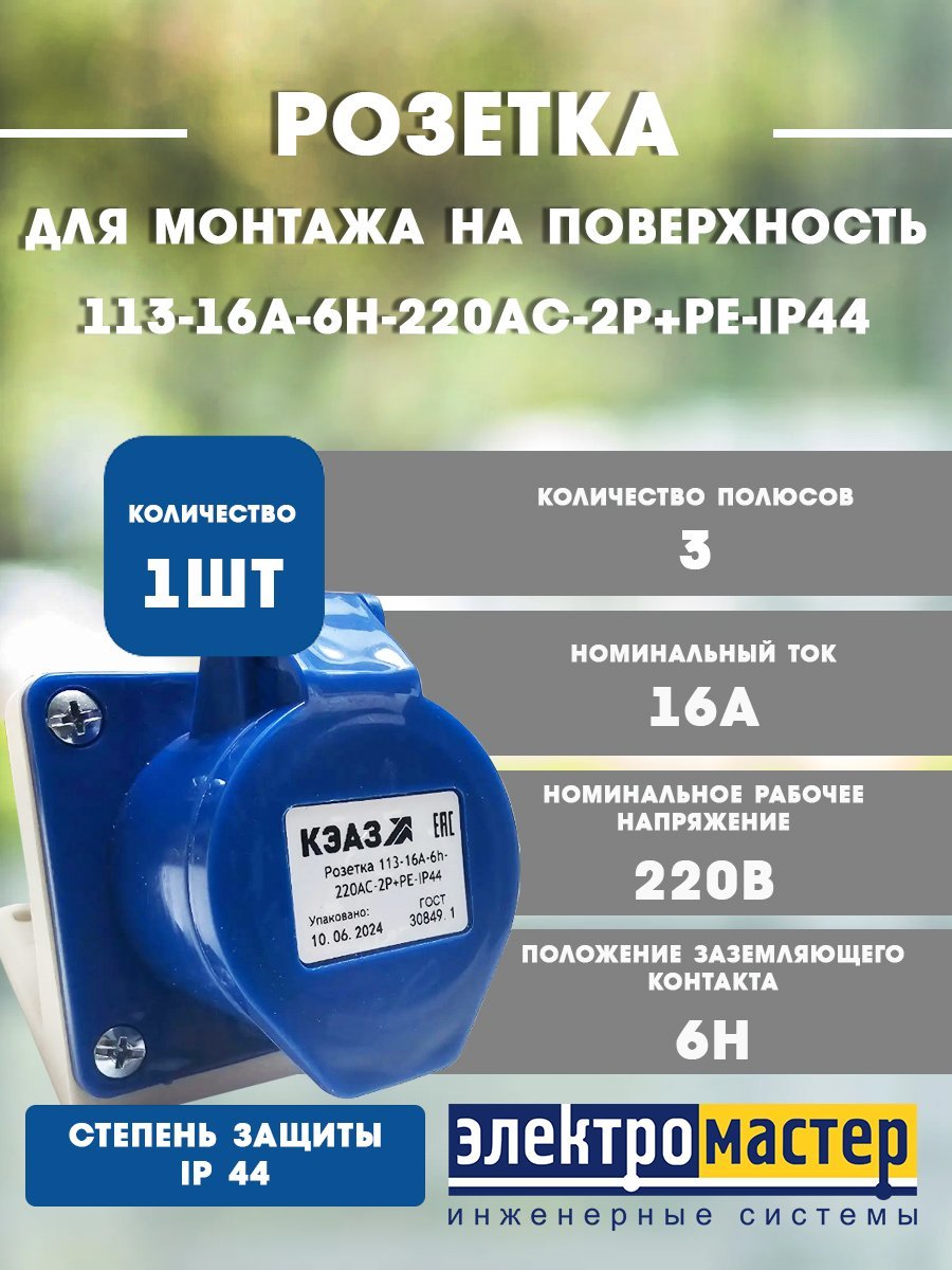 Розетка 113-16А-6h-220AC-2P+PE-IP44 для монтажа на поверхности КЭАЗ 222746